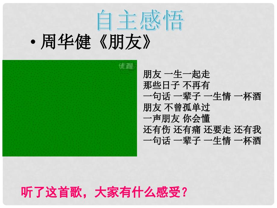 七年级道德与法治下册 第六单元 相逢是首歌 第12课 我和老师交朋友 第2框 沟通增进师生情课件 鲁人版六三制_第3页