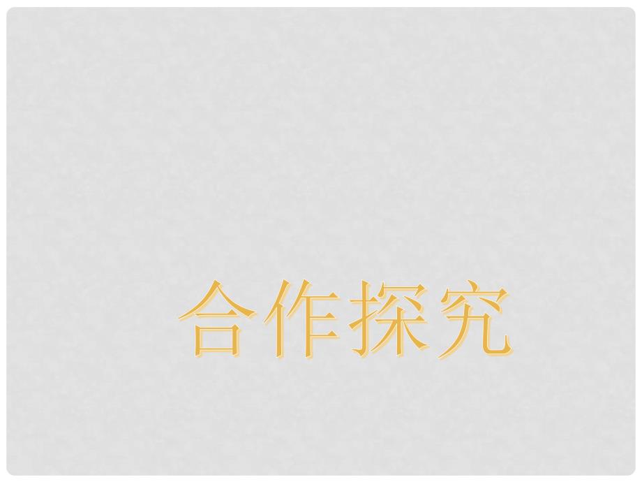 七年级道德与法治下册 第六单元 相逢是首歌 第12课 我和老师交朋友 第2框 沟通增进师生情课件 鲁人版六三制_第4页