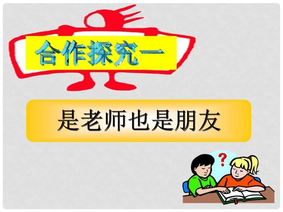 七年级道德与法治下册 第六单元 相逢是首歌 第12课 我和老师交朋友 第2框 沟通增进师生情课件 鲁人版六三制_第5页