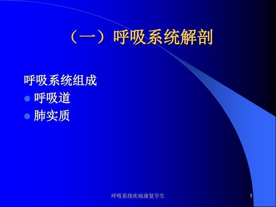 呼吸系统疾病康复学生课件_第5页