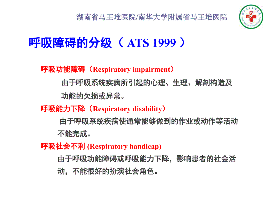 呼吸康复的评估技术课堂PPT_第2页