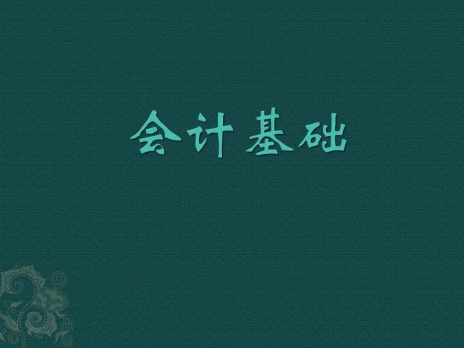 2016年会计从业资格《会计基础》_第1页