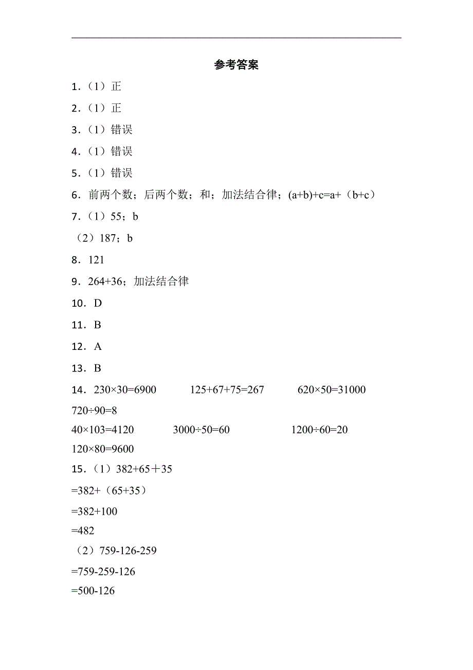 四年级下册数学人教版随堂测试第3单元《3加法运算定律》(含答案)_第4页