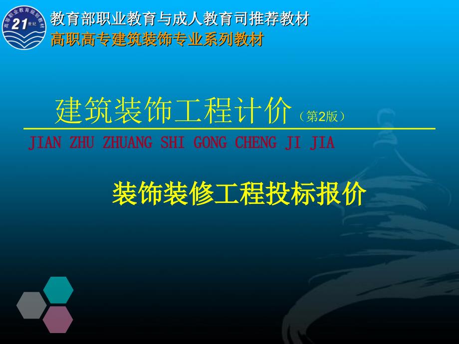 建筑装饰工程计价_第1页