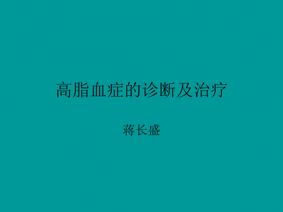 高脂血症pt课件_第1页