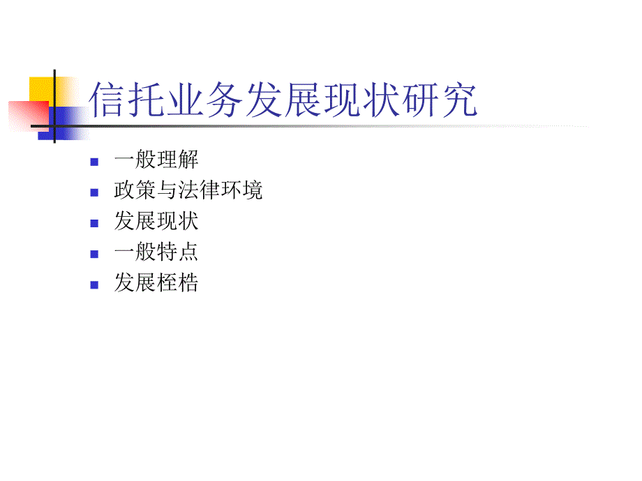 酒店 信托业务发展与创新研究_第3页