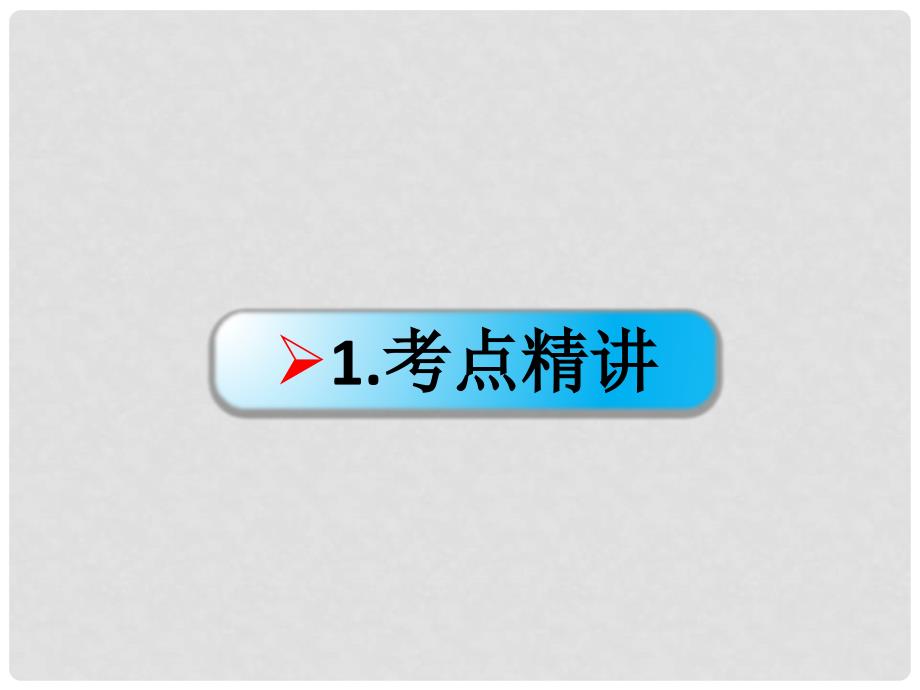 高考政治一轮复习 考点专题 模块4 单元14 课时3 求索真理的历程 考点二 真理与认识过程课件_第2页