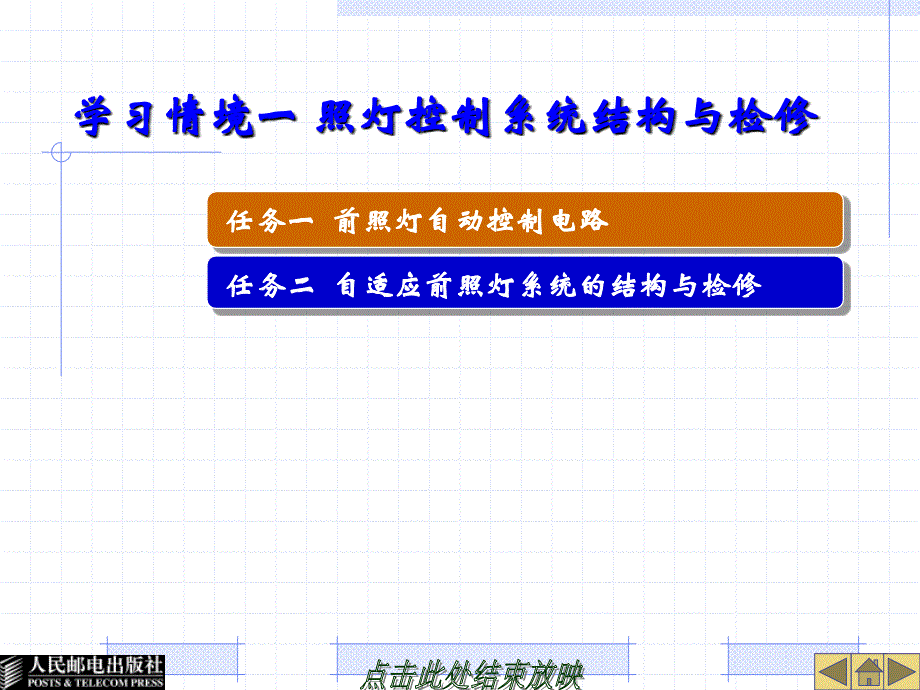 学习情境一照灯控制系统结构与检修_第1页