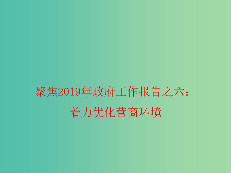 2019高考政治总复习 时政热点 聚焦2019年政府工作报告之六 着力优化营商环境课件.ppt_第1页