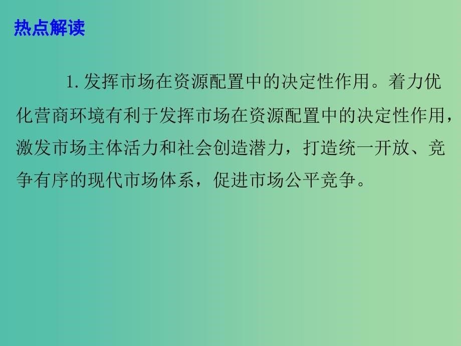 2019高考政治总复习 时政热点 聚焦2019年政府工作报告之六 着力优化营商环境课件.ppt_第5页