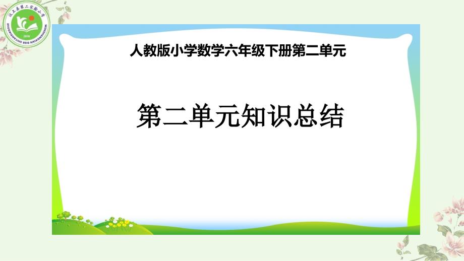 六年级数学下册第二单元《单元总结》_第1页