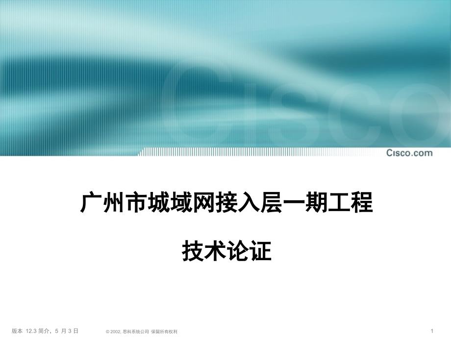 思科——广州城域网接入层一期工程技术论证_第1页