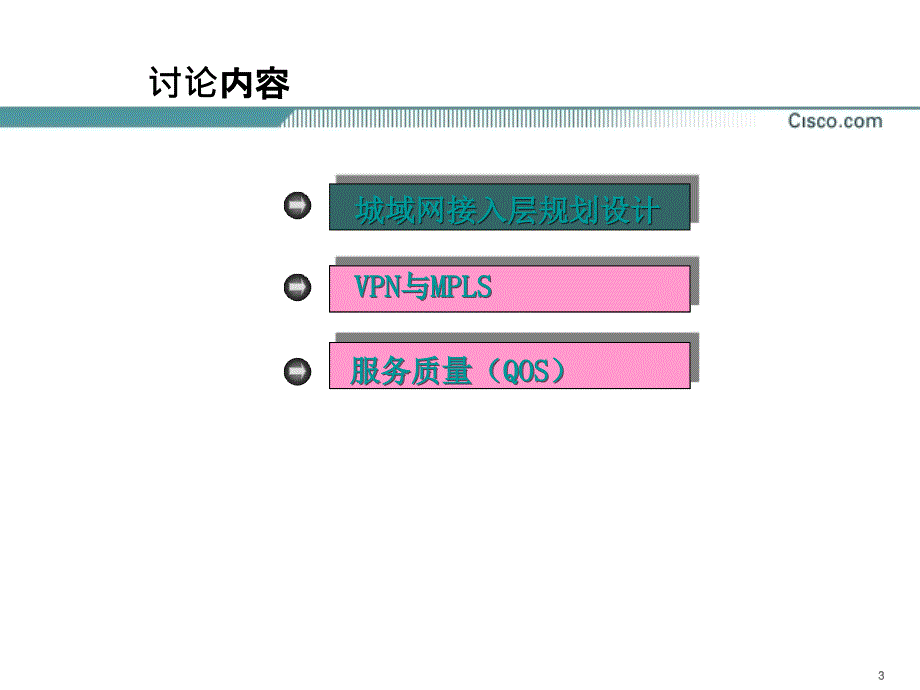 思科——广州城域网接入层一期工程技术论证_第3页