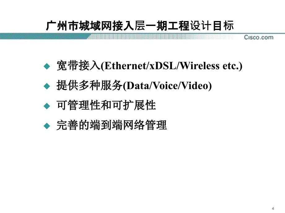 思科——广州城域网接入层一期工程技术论证_第4页