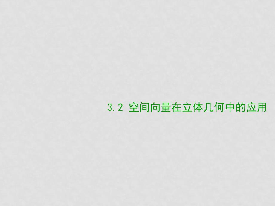 高二数学选修21 直线的方向向量与直线的向量方程 ppt_第1页