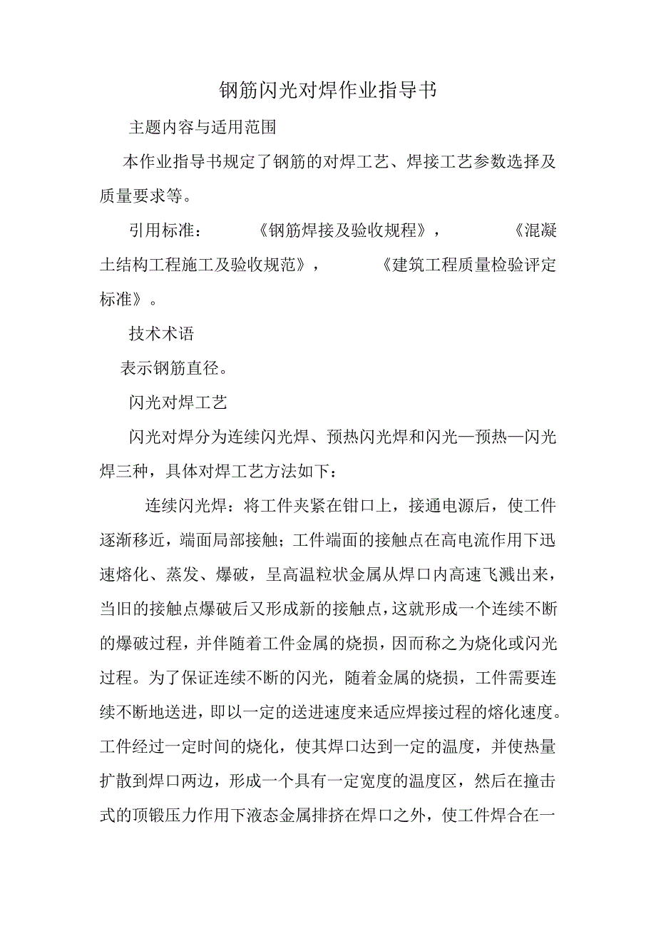 钢筋闪光对焊作业指导书_第1页