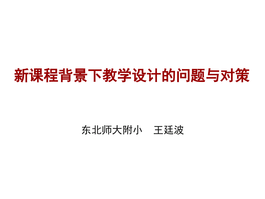 王廷波新课程背景下教学设计的问题与对策_第1页