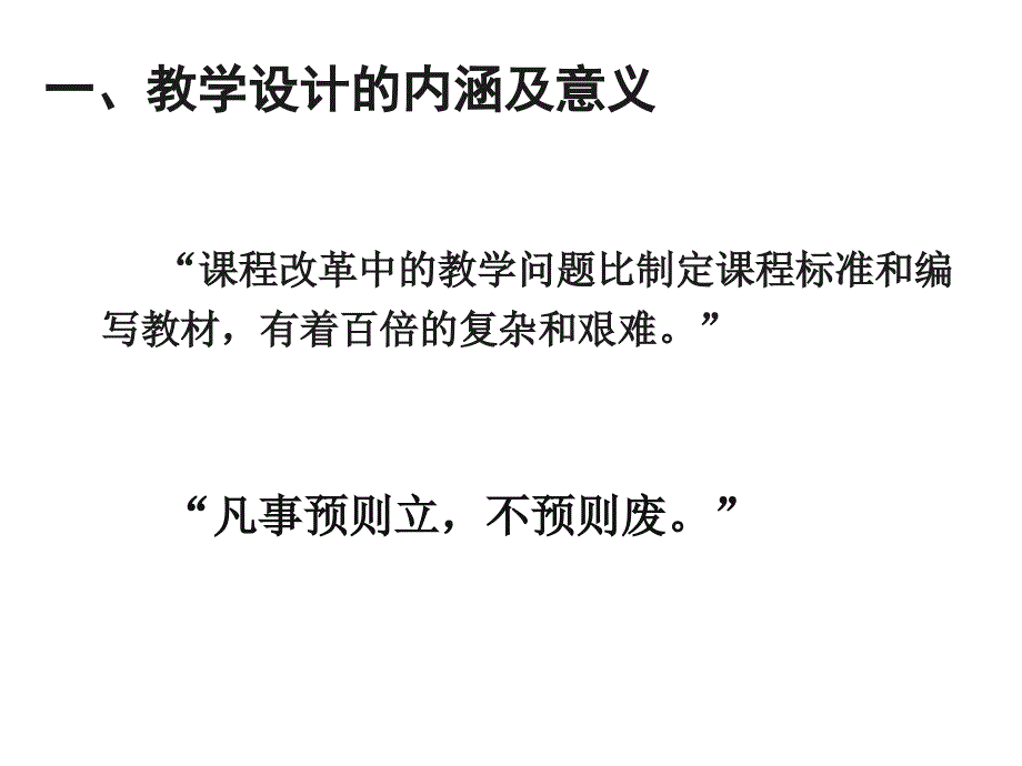 王廷波新课程背景下教学设计的问题与对策_第4页