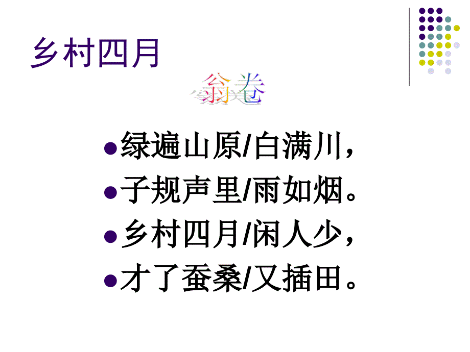 乡村四月翁卷_第4页