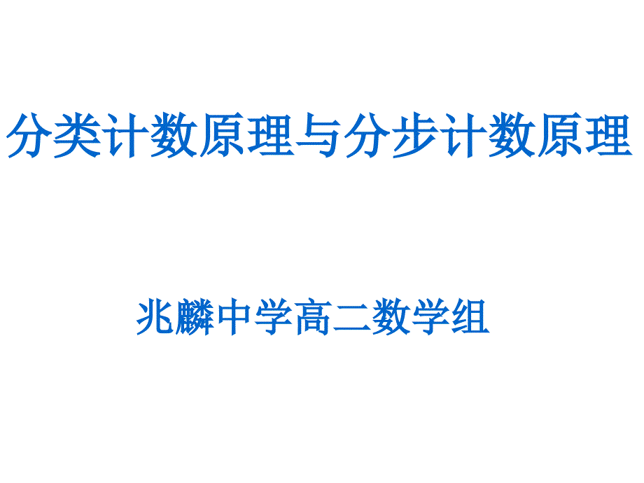 分类计数原理与分步计数原理PPT课件_第1页