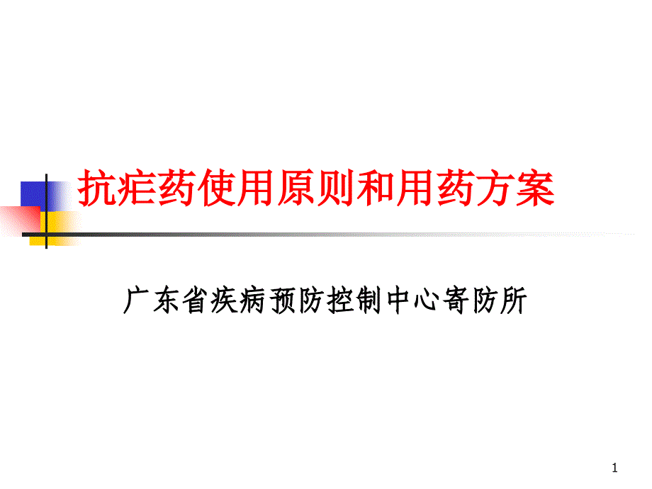 常用抗疟药和抗疟药使用原则参考PPT_第1页