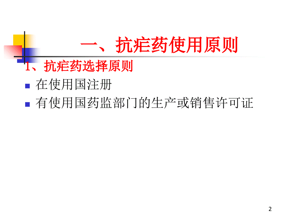 常用抗疟药和抗疟药使用原则参考PPT_第2页