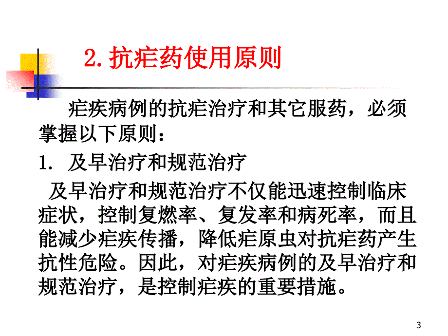 常用抗疟药和抗疟药使用原则参考PPT_第3页