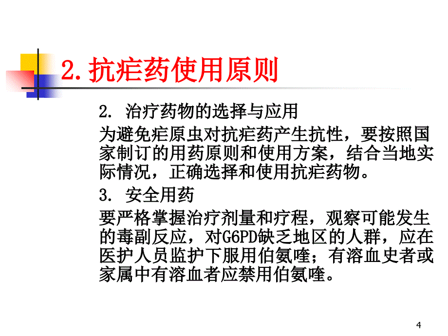 常用抗疟药和抗疟药使用原则参考PPT_第4页