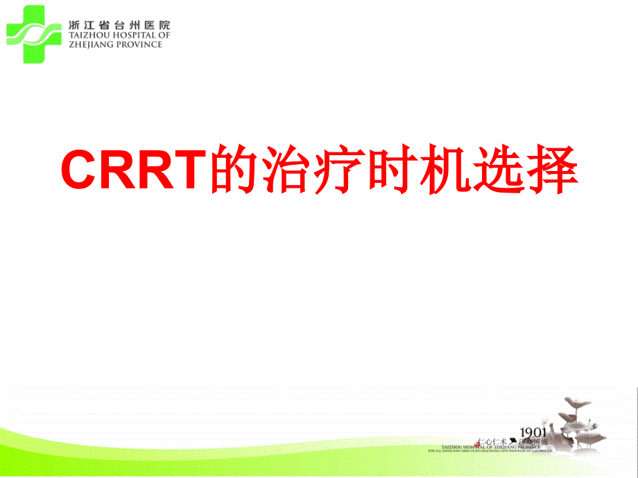 《CRRT时机选择》PPT课件.ppt_第1页