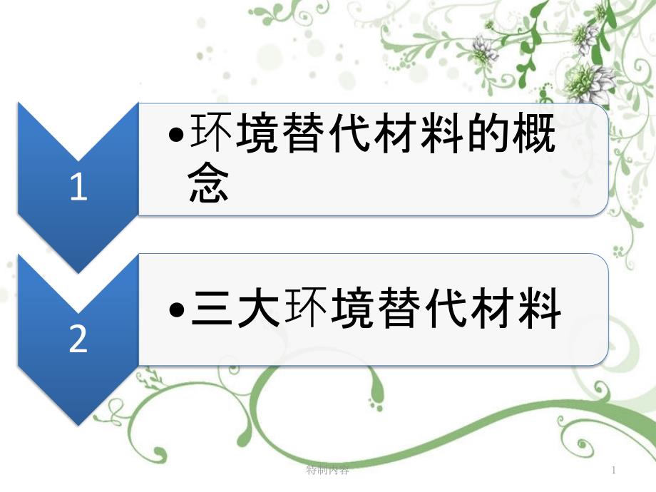 环境材料学.ppt【专业研究】_第1页