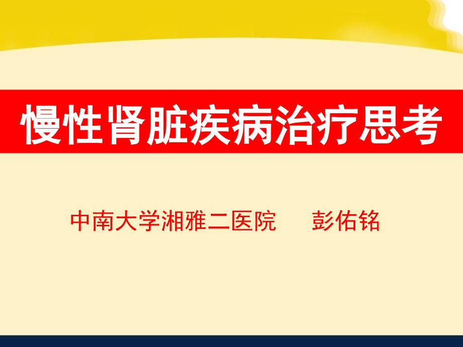 慢性肾脏疾病治疗思考_第1页