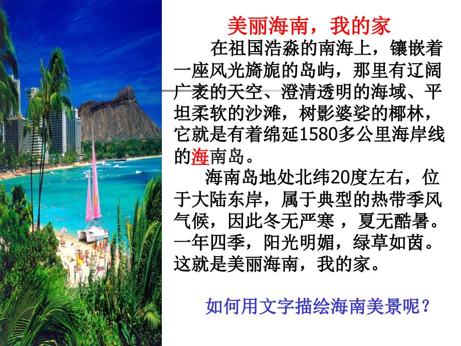 “美丽海南我的家”亲近自然写景要抓住特征[精选文档]_第1页