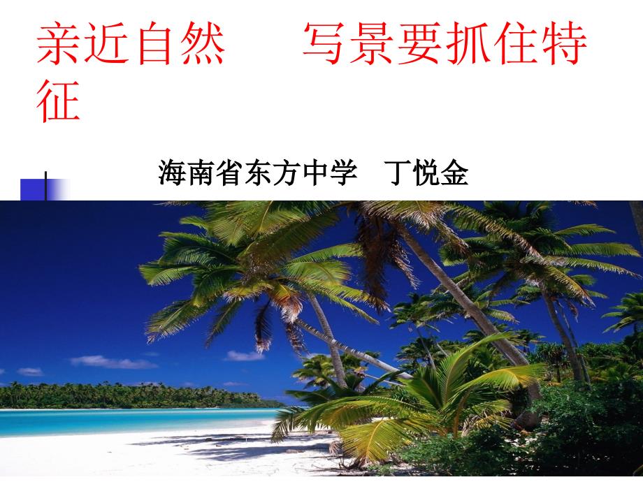 “美丽海南我的家”亲近自然写景要抓住特征[精选文档]_第2页