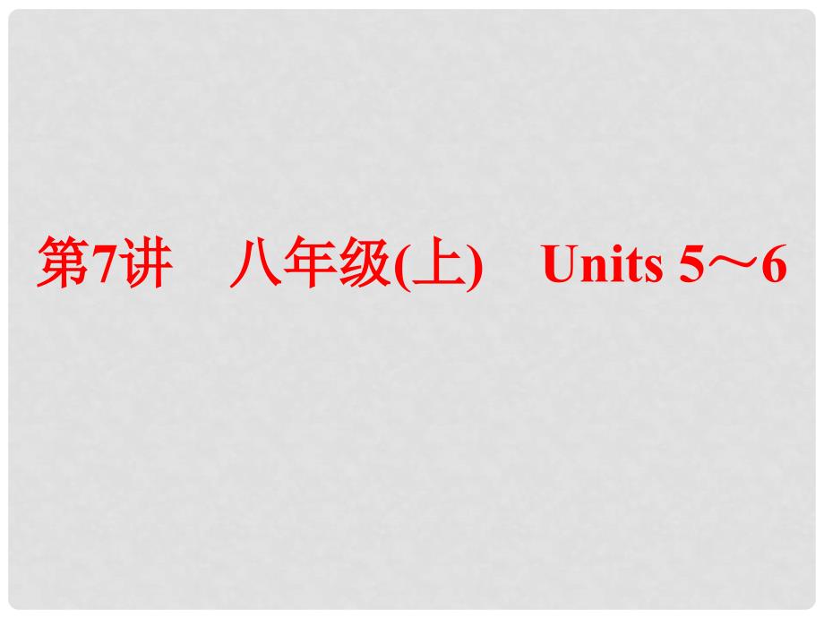 中考英语 第一部分 夯实基础 第7讲 八上 Units 56复习课件 人教新目标版_第1页