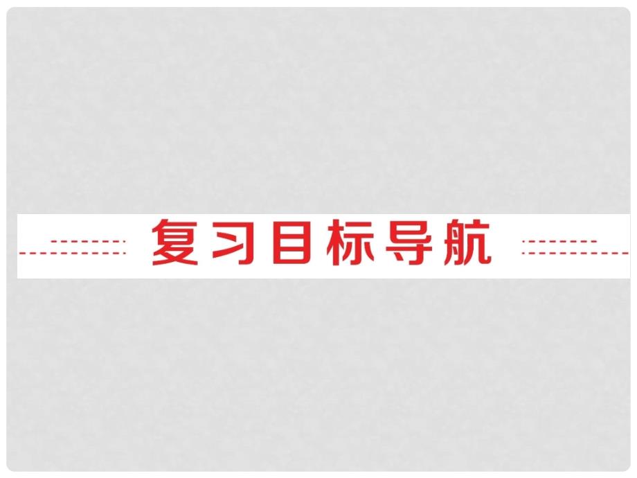 中考英语 第一部分 夯实基础 第7讲 八上 Units 56复习课件 人教新目标版_第2页