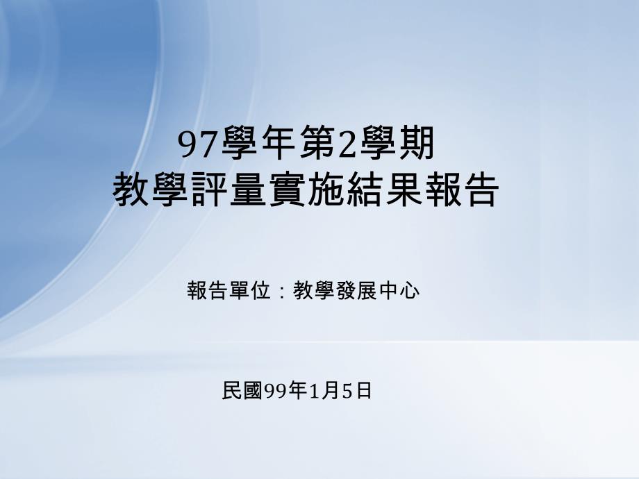 98097第2学期教学评量实施结果报告_第1页