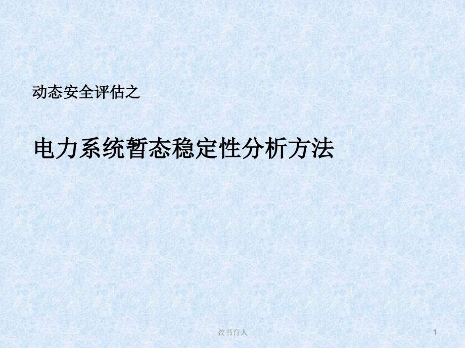 电力系统暂态稳定性分析方法【教育知识】_第1页