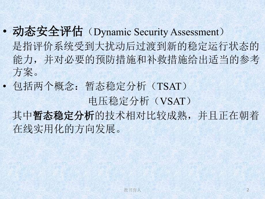 电力系统暂态稳定性分析方法【教育知识】_第2页