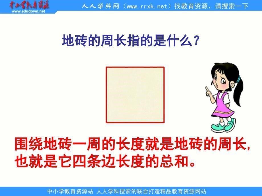 北师大版数学三上地的周长ppt课件1_第5页