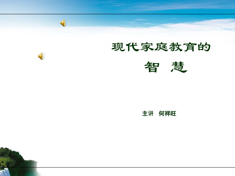 家庭教育的智慧.ppt_第1页