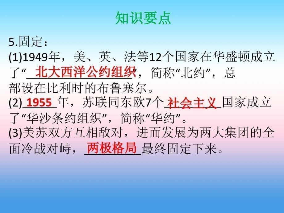 九年级历史下册第五单元冷战和美苏对峙的世界第16课冷战导学课件新人教版_第5页