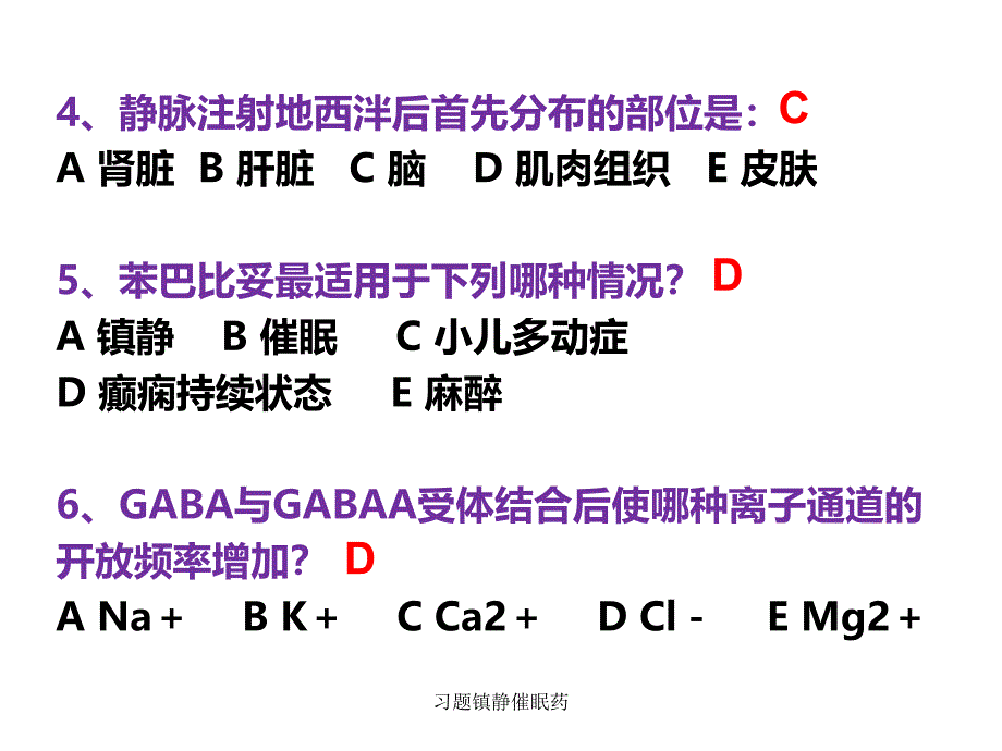 习题镇静催眠药课件_第2页