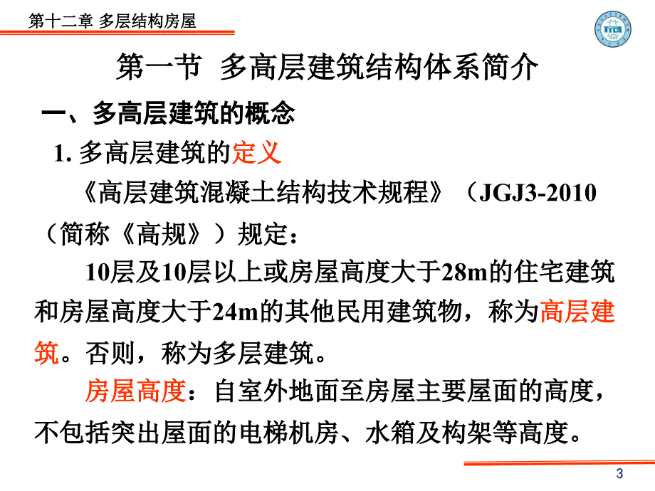 钢筋砼结构及砌体结构课件按新规范2课件_第3页