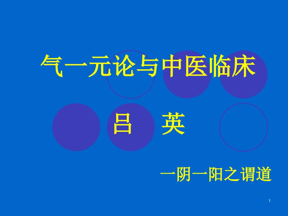 气一元论与中医临床(二)-吕英2009年3月16日PPT优秀课件_第1页