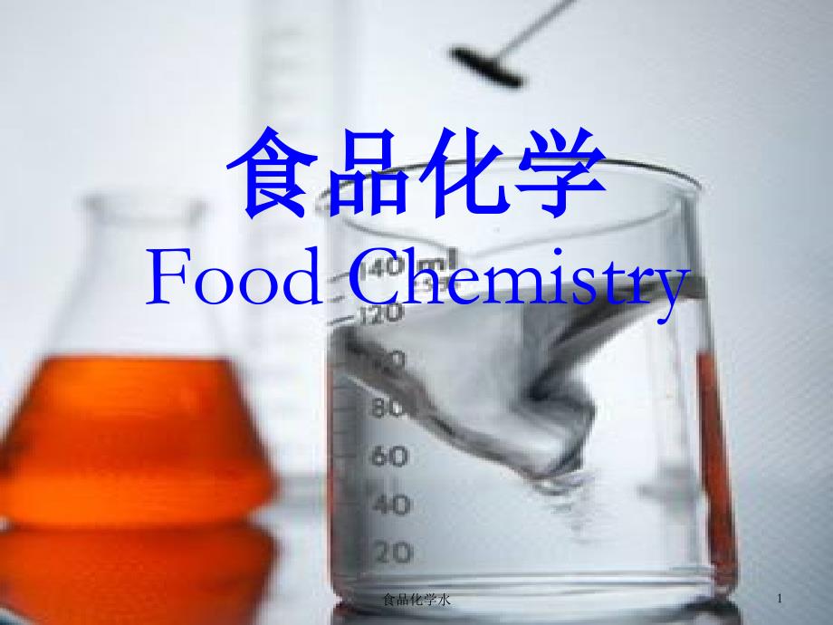 食品化学水课件_第1页