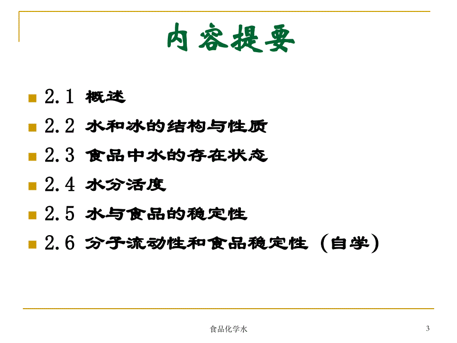 食品化学水课件_第3页