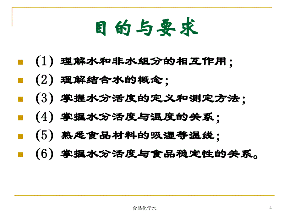 食品化学水课件_第4页