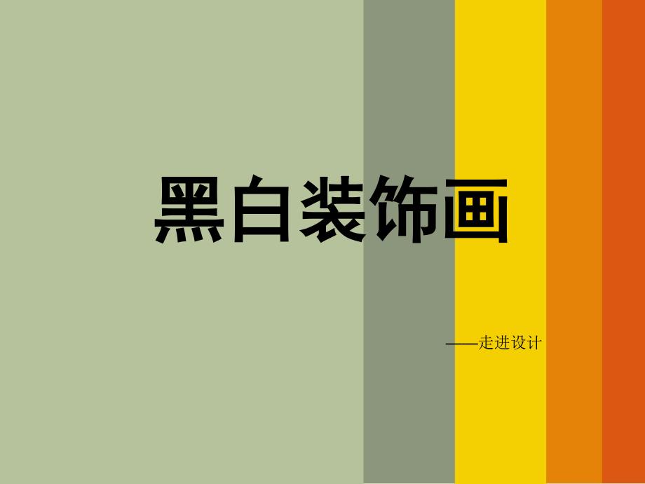 黑白装饰画ppt课件_第1页