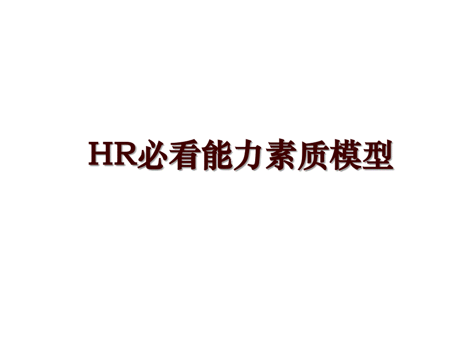 HR必看能力素质模型_第1页