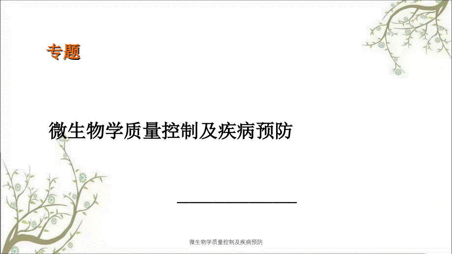 微生物学质量控制及疾病预防课件_第1页